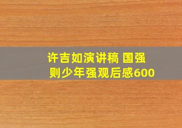 许吉如演讲稿 国强则少年强观后感600